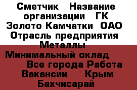 Сметчик › Название организации ­ ГК Золото Камчатки, ОАО › Отрасль предприятия ­ Металлы › Минимальный оклад ­ 35 000 - Все города Работа » Вакансии   . Крым,Бахчисарай